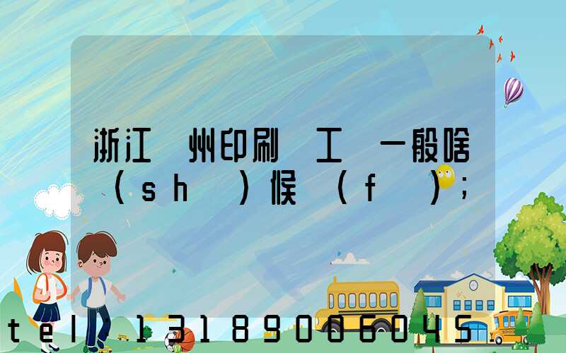 浙江溫州印刷廠工資一般啥時(shí)候發(fā)