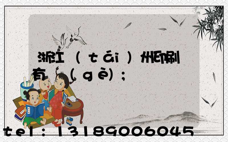 浙江臺(tái)州印刷廠有幾個(gè)