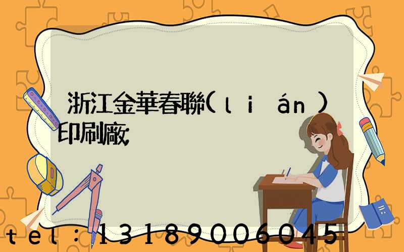 浙江金華春聯(lián)印刷廠