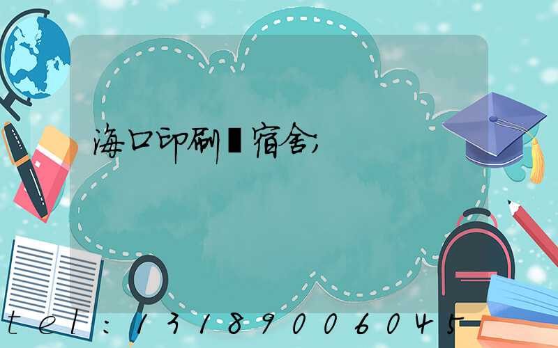 ?？谟∷S宿舍