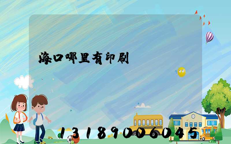 ?？谀睦镉杏∷S