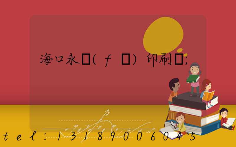 ?？谟腊l(fā)印刷廠