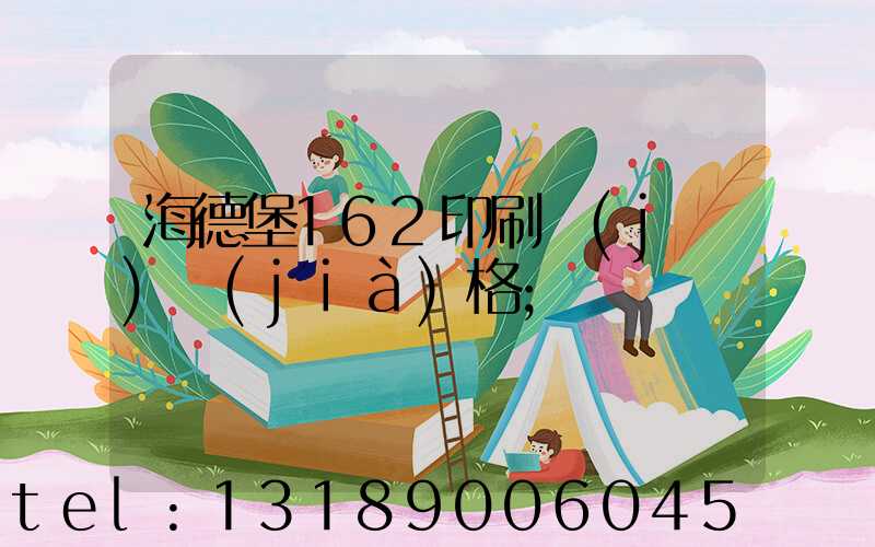 海德堡162印刷機(jī)價(jià)格