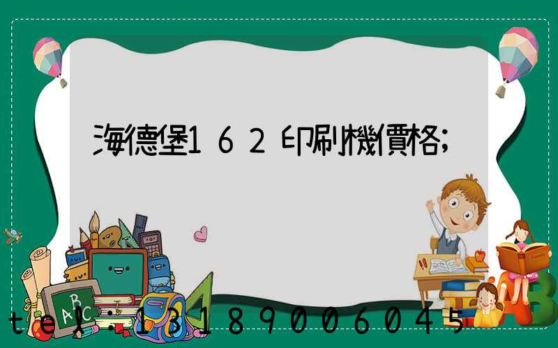 海德堡162印刷機價格