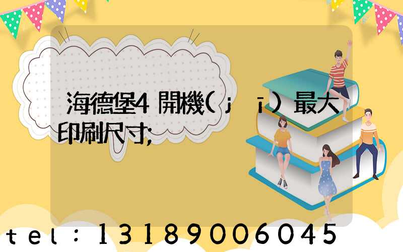 海德堡4開機(jī)最大印刷尺寸