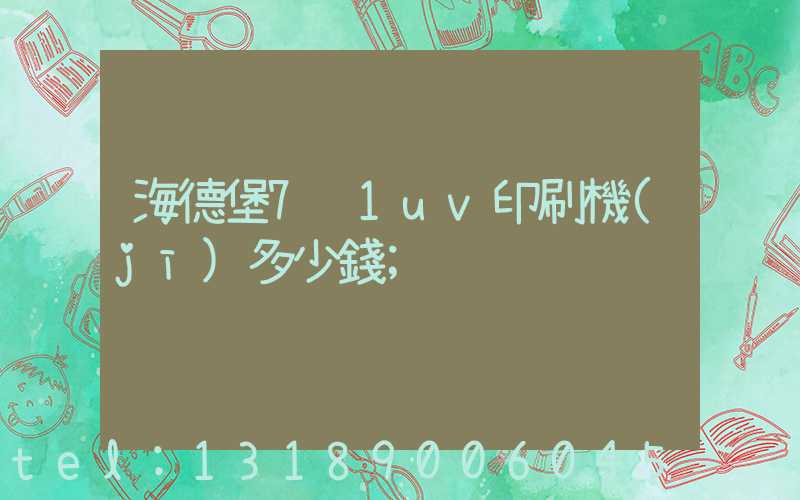 海德堡7+1uv印刷機(jī)多少錢