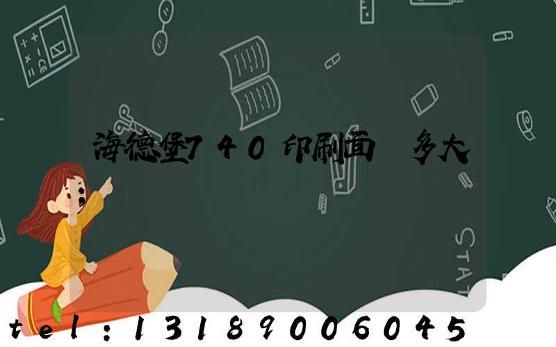 海德堡740印刷面積多大