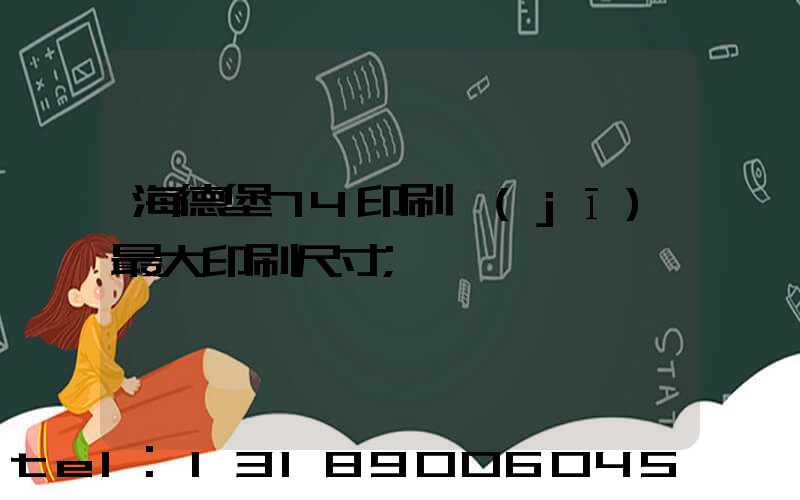 海德堡74印刷機(jī)最大印刷尺寸