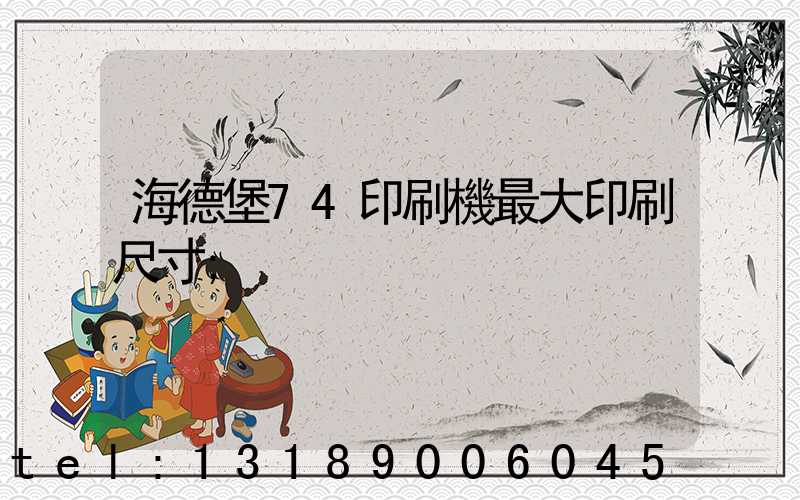 海德堡74印刷機最大印刷尺寸