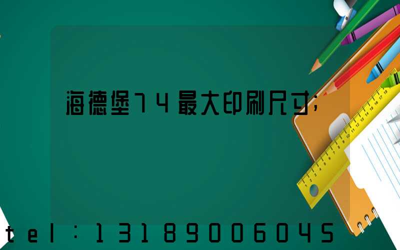 海德堡74最大印刷尺寸