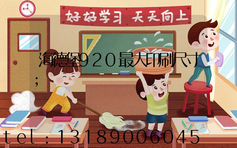 海德堡920最大印刷尺寸