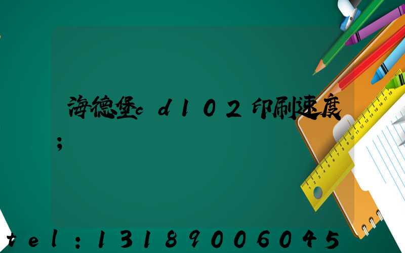 海德堡cd102印刷速度