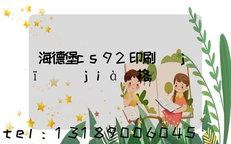海德堡cs92印刷機(jī)價(jià)格
