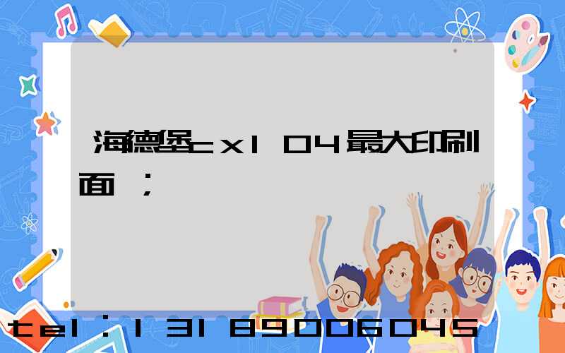 海德堡cx104最大印刷面積