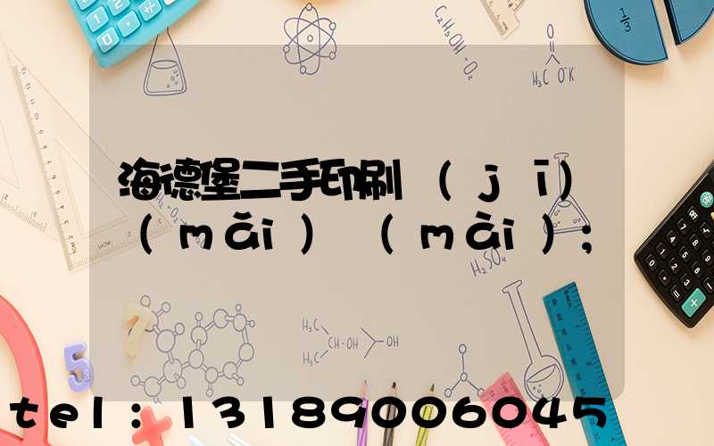 海德堡二手印刷機(jī)買(mǎi)賣(mài)