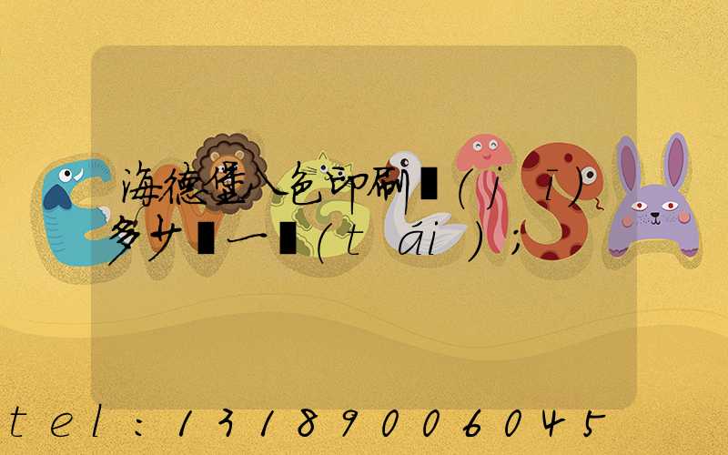 海德堡八色印刷機(jī)多少錢一臺(tái)