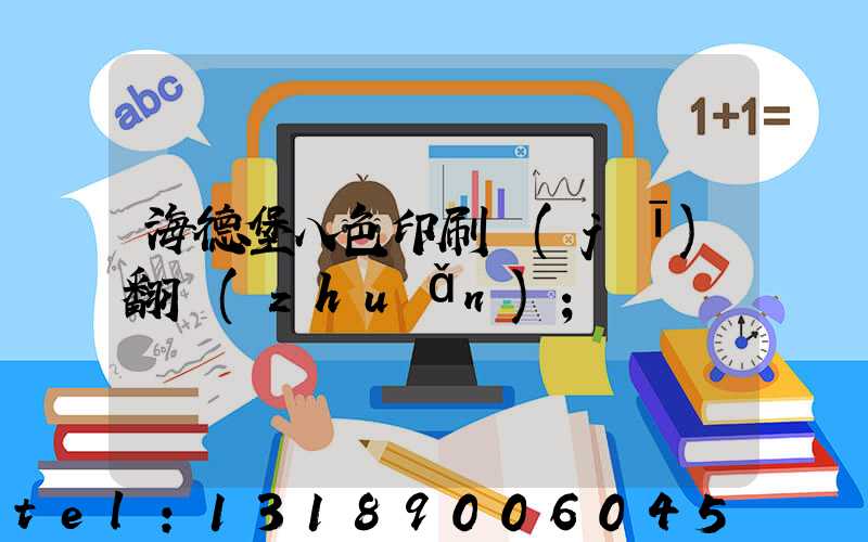 海德堡八色印刷機(jī)翻轉(zhuǎn)