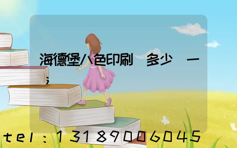 海德堡八色印刷機多少錢一臺