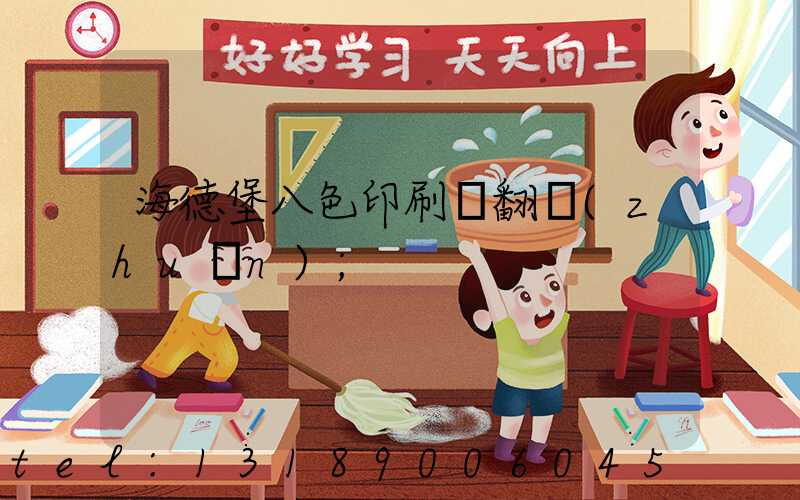 海德堡八色印刷機翻轉(zhuǎn)