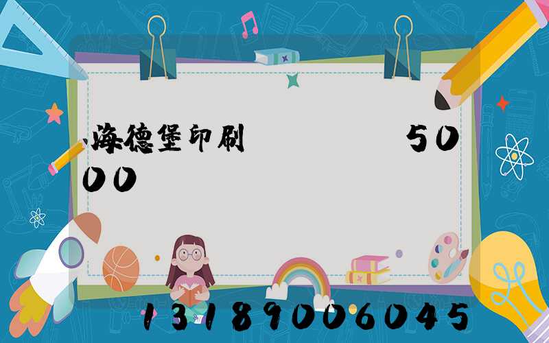 海德堡印刷機(jī)5000萬