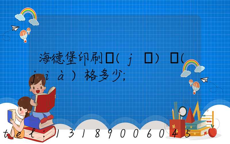 海德堡印刷機(jī)價(jià)格多少