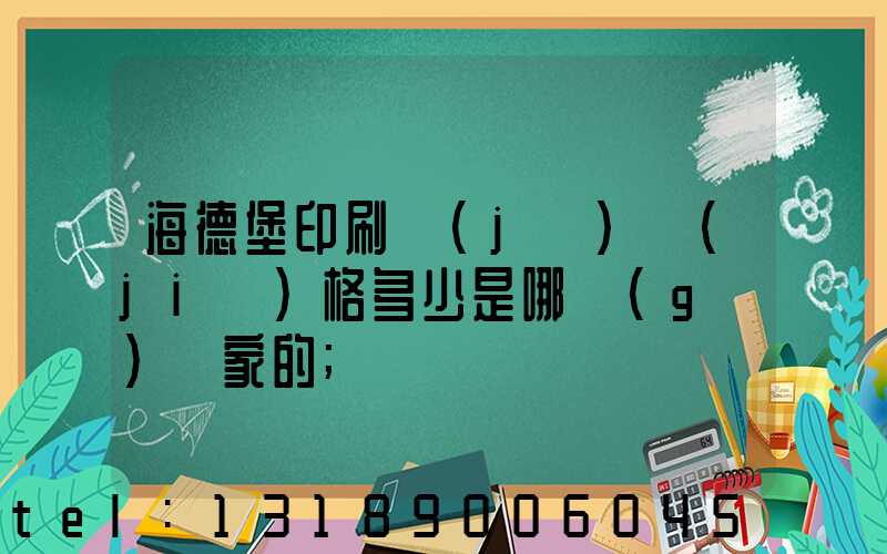 海德堡印刷機(jī)價(jià)格多少是哪個(gè)國家的