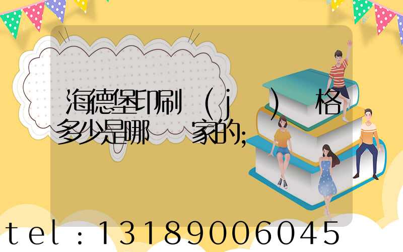 海德堡印刷機(jī)價格多少是哪個國家的