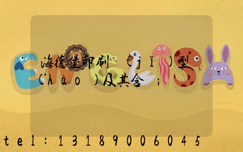 海德堡印刷機(jī)型號(hào)及其含義