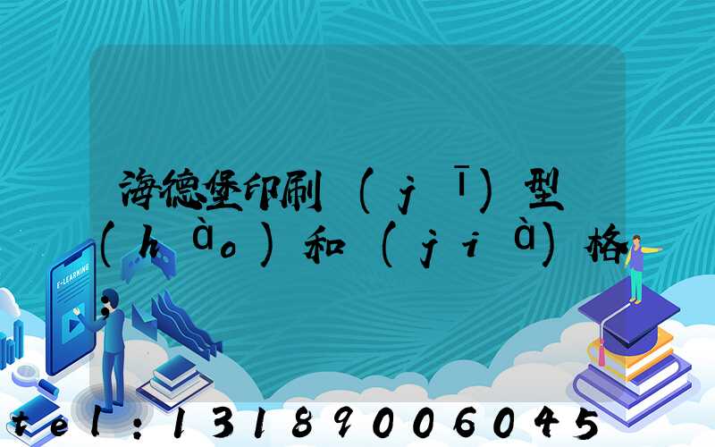 海德堡印刷機(jī)型號(hào)和價(jià)格