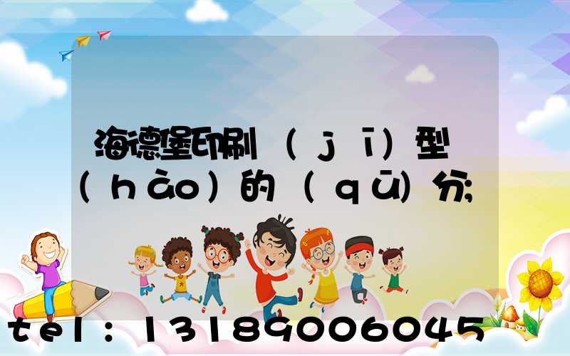 海德堡印刷機(jī)型號(hào)的區(qū)分