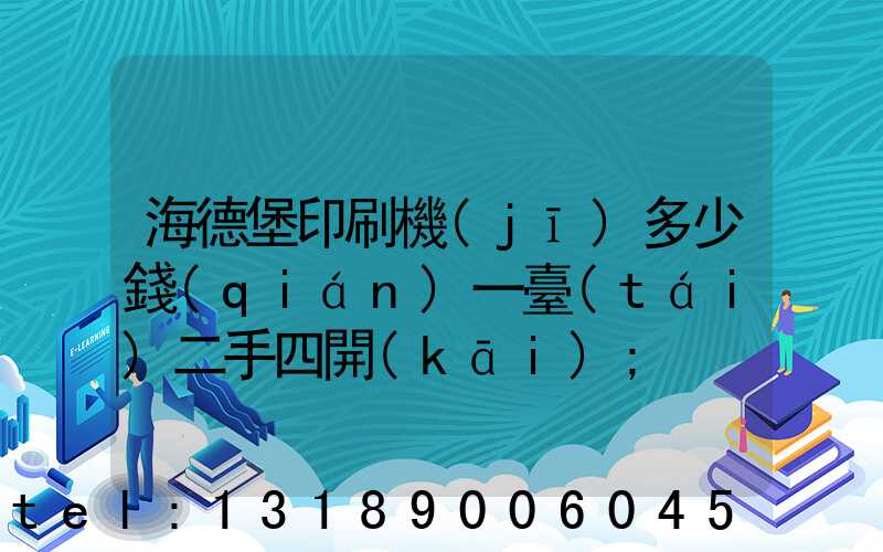 海德堡印刷機(jī)多少錢(qián)一臺(tái)二手四開(kāi)
