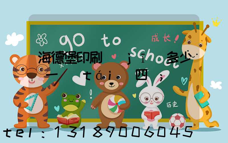 海德堡印刷機(jī)多少錢一臺(tái)四開