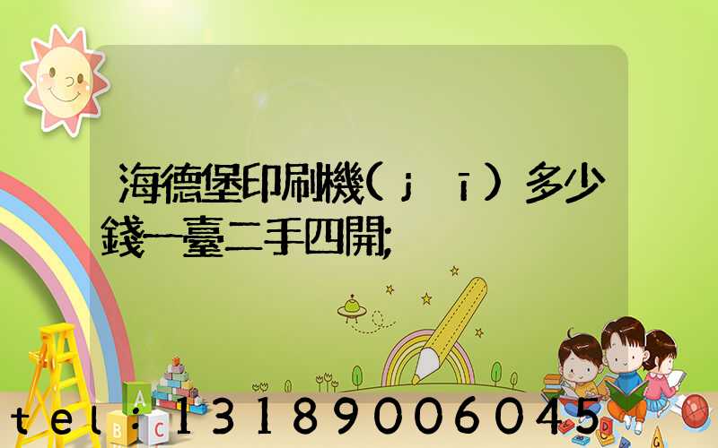 海德堡印刷機(jī)多少錢一臺二手四開