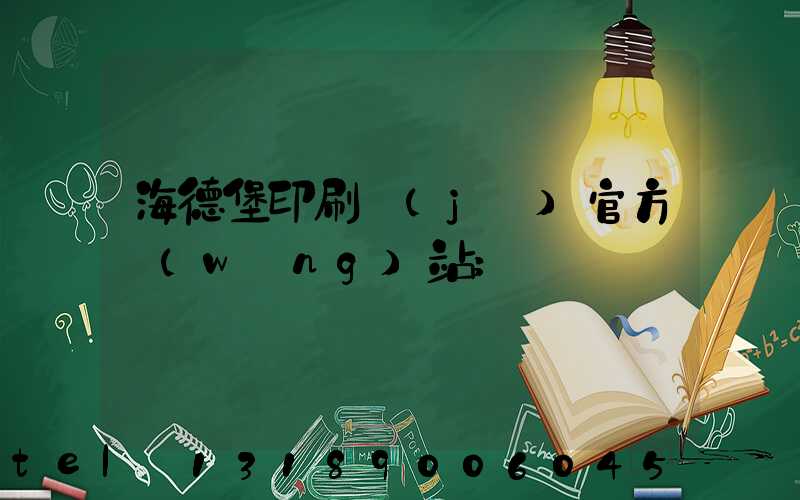 海德堡印刷機(jī)官方網(wǎng)站