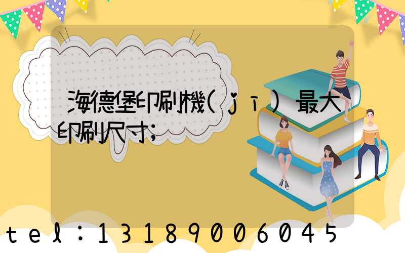 海德堡印刷機(jī)最大印刷尺寸