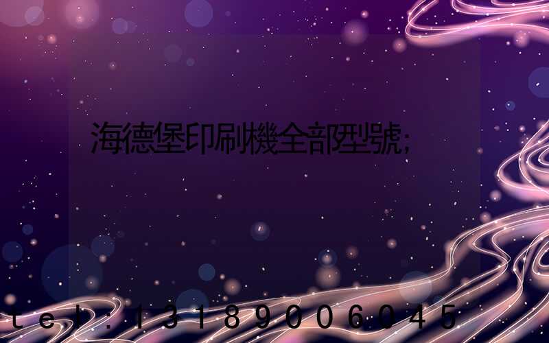 海德堡印刷機全部型號