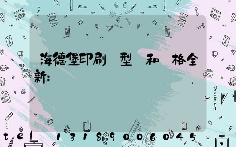 海德堡印刷機型號和價格全新