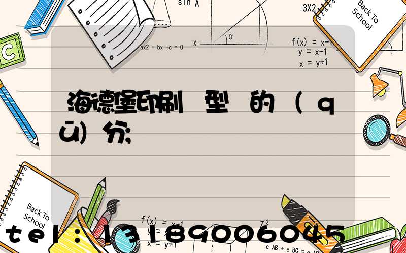 海德堡印刷機型號的區(qū)分