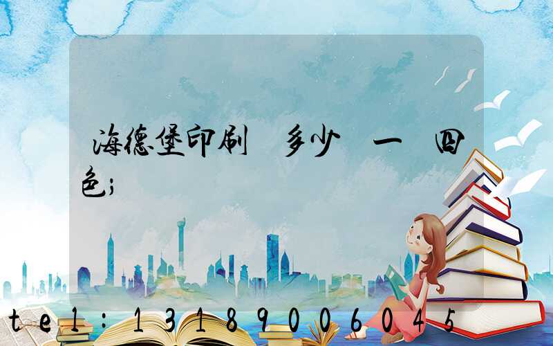 海德堡印刷機多少錢一臺四色