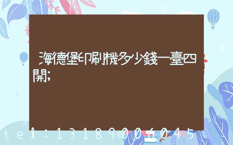 海德堡印刷機多少錢一臺四開