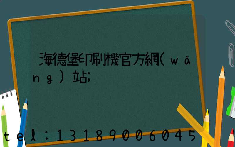 海德堡印刷機官方網(wǎng)站