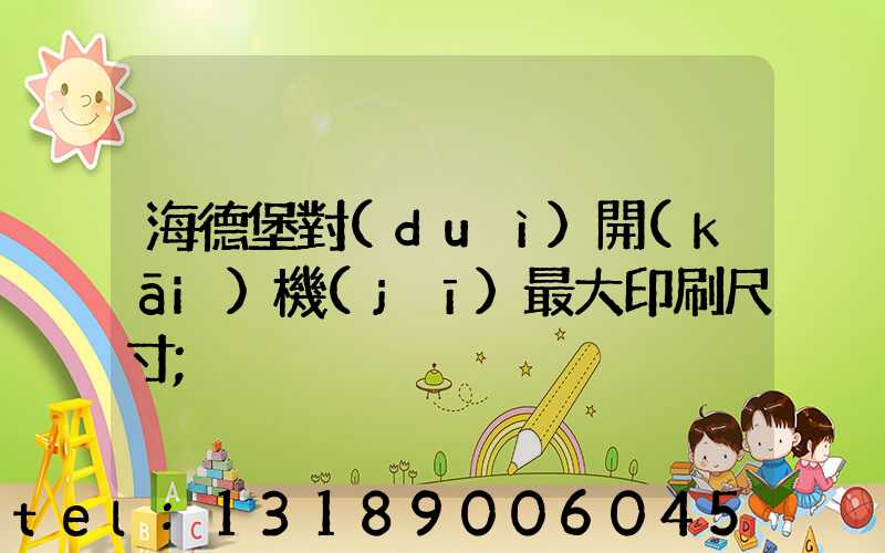 海德堡對(duì)開(kāi)機(jī)最大印刷尺寸
