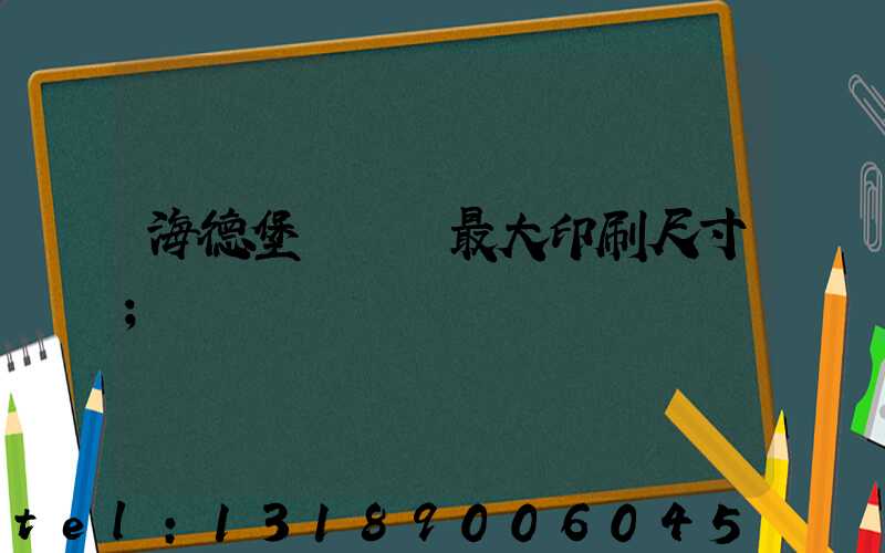 海德堡對開機最大印刷尺寸