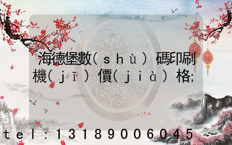 海德堡數(shù)碼印刷機(jī)價(jià)格