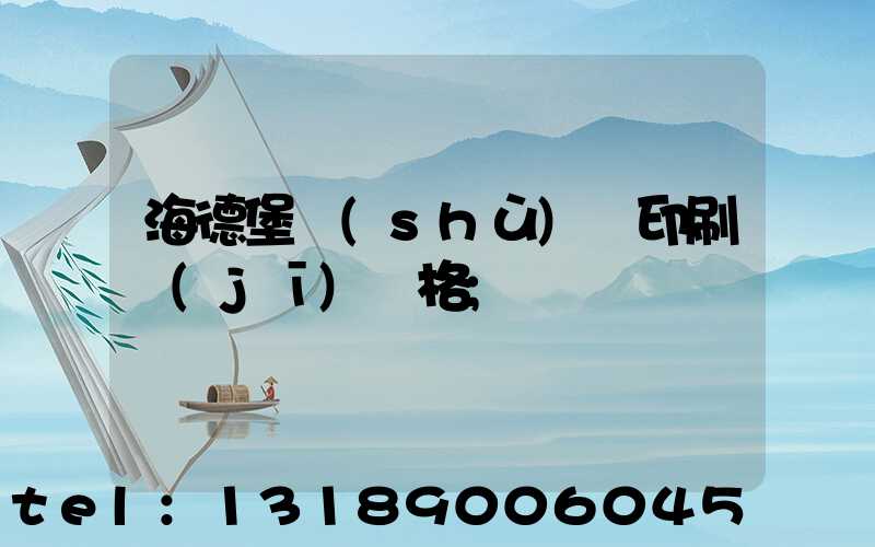 海德堡數(shù)碼印刷機(jī)價格