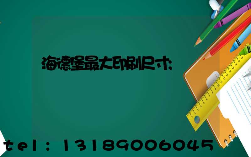 海德堡最大印刷尺寸
