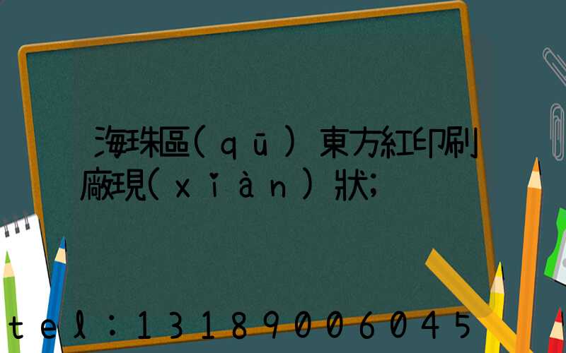 海珠區(qū)東方紅印刷廠現(xiàn)狀