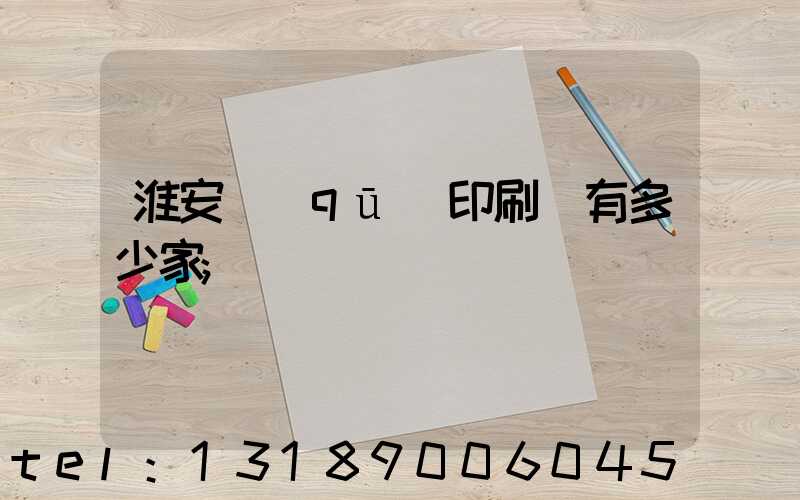 淮安區(qū)印刷廠有多少家
