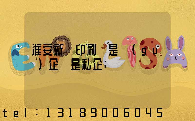 淮安新華印刷廠是國(guó)企還是私企