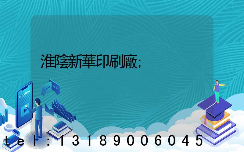 淮陰新華印刷廠